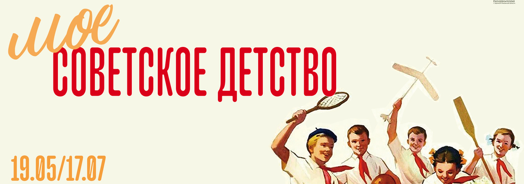Ностальгия по советскому детству на новой выставке